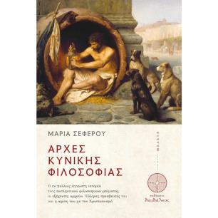 ΑΡΧΕΣ ΚΥΝΙΚΗΣ ΦΙΛΟΣΟΦΙΑΣ