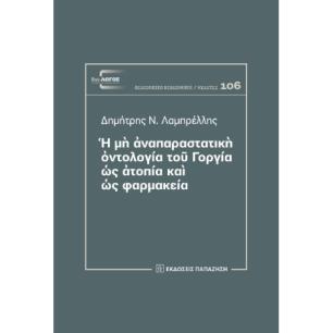 Η ΜΗ ΑΝΑΠΑΡΑΣΤΑΤΙΚΗ ΟΝΤΟΛΟΓΙΑ ΤΟΥ ΓΟΡΓΙΑ ΩΣ ΑΤΟΠΙΑ ΚΑΙ ΩΣ ΦΑΡΜΑΚΕΙΑ