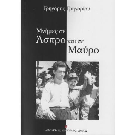 ΜΝΗΜΕΣ ΣΕ ΑΣΠΡΟ ΚΑΙ ΣΕ ΜΑΥΡΟ 2Η ΕΚΔΟΣΗ