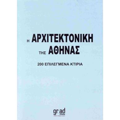 Η ΑΡΧΙΤΕΚΤΟΝΙΚΗ ΤΗΣ ΑΘΗΝΑΣ, 200 ΕΠΙΛΕΓΜΕΝΑ ΚΤΙΡΙΑ - εξωφυλλο