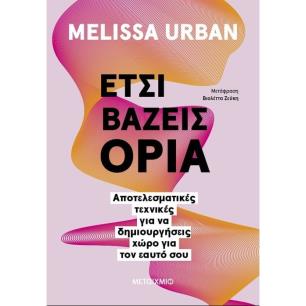 ΈΤΣΙ ΒΑΖΕΙΣ ΟΡΙΑ: ΑΠΟΤΕΛΕΣΜΑΤΙΚΕΣ ΤΕΧΝΙΚΕΣ ΓΙΑ ΝΑ ΔΗΜΙΟΥΡΓΗΣΕΙΣ ΧΩΡΟ ΓΙΑ ΤΟΝ ΕΑΥΤΟ ΣΟΥ