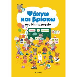 ΨΑΧΝΩ ΚΑΙ ΒΡΙΣΚΩ ΣΤΟ ΝΗΠΙΑΓΩΓΕΙΟ