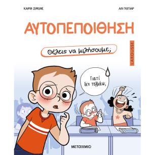 ΘΈΛΕΙΣ ΝΑ ΜΙΛΉΣΟΥΜΕ ΑΥΤΟΠΕΠΟΊΘΗΣΗ