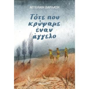 ΤΟΤΕ ΠΟΥ ΚΡΥΨΑΜΕ ΕΝΑΝ ΑΓΓΕΛΟ