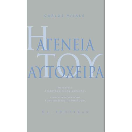 Η ΑΓΕΝΕΙΑ ΤΟΥ ΑΥΤΟΧΕΙΡΑ