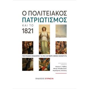 Ο ΠΟΛΙΤΕΙΑΚΟΣ ΠΑΤΡΙΩΤΙΣΜΟΣ ΚΑΙ ΤΟ 1821 ΠΟΛΙΤΕΙΑΚΟΙ ΣΧΕΔΙΑΣΜΟΙ ΓΙΑ ΜΙΑ ΕΛΕΥΘΕΡΗ ΕΘΝΙΚΗ ΚΟΙΝΟΤΗΤΑ 2Η ΕΚΔΟΣΗ