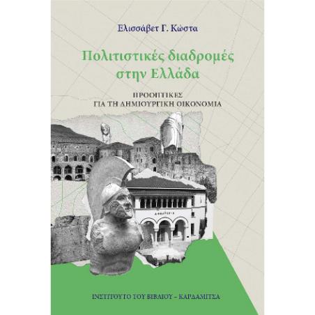 ΠΟΛΙΤΙΣΤΙΚΕΣ ΔΙΑΔΡΟΜΕΣ ΣΤΗΝ ΕΛΛΑΔΑ ΠΡΟΟΠΤΙΚΕΣ ΓΙΑ ΤΗ ΔΗΜΙΟΥΡΓΙΚΗ ΟΙΚΟΝΟΜΙΑ