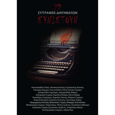 29 ΣΥΓΓΡΑΦΕΙΣ ΔΙΗΓΗΜΑΤΩΝ ΣΥΝΙΣΤΟΥΝ - εξωφυλλο