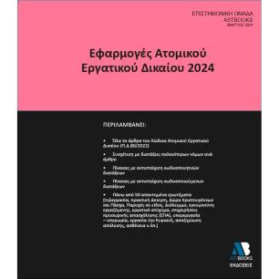 ΕΦΑΡΜΟΓΕΣ ΑΤΟΜΙΚΟΥ ΕΡΓΑΤΙΚΟΥ ΔΙΚΑΙΟΥ 2024