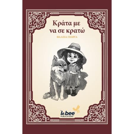 ΚΡΑΤΑ ΜΕ ΝΑ ΣΕ ΚΡΑΤΩ