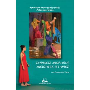 ΣΥΝΗΘΕΙΣ ΑΝΘΡΩΠΟΙ, ΑΝΕΙΠΩΤΕΣ ΙΣΤΟΡΙΕΣ 4ΟΣ ΣΥΛΛΟΓΙΚΟΣ ΤΟΜΟΣ