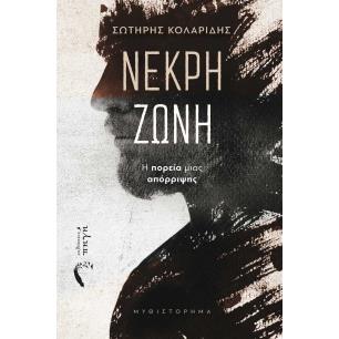 ΝΕΚΡΗ ΖΩΝΗ Η ΠΟΡΕΙΑ ΜΙΑΣ ΑΠΟΡΡΙΨΗΣ