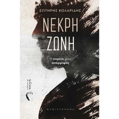 ΝΕΚΡΗ ΖΩΝΗ Η ΠΟΡΕΙΑ ΜΙΑΣ ΑΠΟΡΡΙΨΗΣ - εξωφυλλο