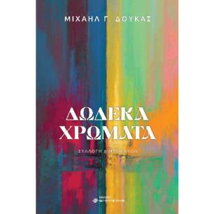 ΔΩΔΕΚΑ ΧΡΩΜΑΤΑ