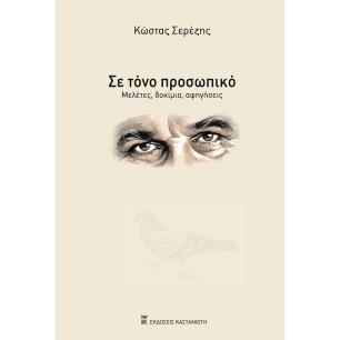 ΣΕ ΤΟΝΟ ΠΡΟΣΩΠΙΚΟ ΜΕΛΕΤΕΣ, ΔΟΚΙΜΙΑ, ΑΦΗΓΗΣΕΙΣ