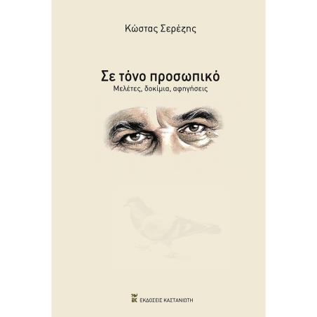 ΣΕ ΤΟΝΟ ΠΡΟΣΩΠΙΚΟ ΜΕΛΕΤΕΣ, ΔΟΚΙΜΙΑ, ΑΦΗΓΗΣΕΙΣ