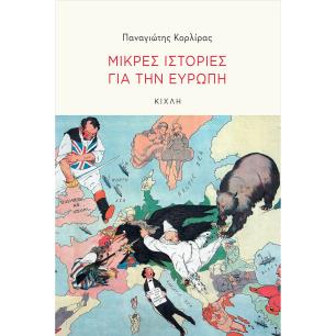 ΜΙΚΡΕΣ ΙΣΤΟΡΙΕΣ ΓΙΑ ΤΗΝ ΕΥΡΩΠΗ