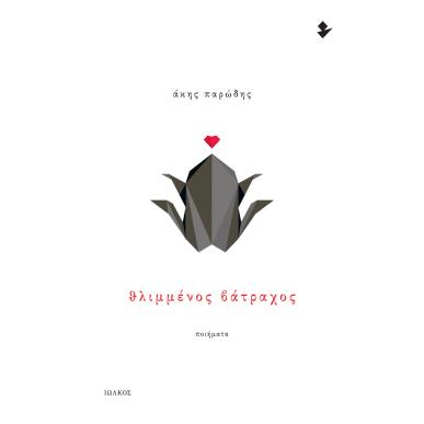 ΘΛΙΜΜΕΝΟΣ ΒΑΤΡΑΧΟΣ ΠΟΙΗΜΑΤΑ - εξωφυλλο