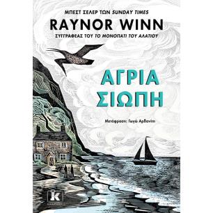 ΆΓΡΙΑ ΣΙΩΠΉ