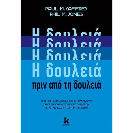 H ΔΟΥΛΕΙΆ ΠΡΙΝ ΑΠΌ ΤΗ ΔΟΥΛΕΙΆ