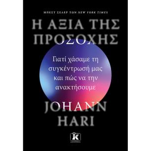 Η ΑΞΊΑ ΤΗΣ ΠΡΟΣΟΧΉΣ