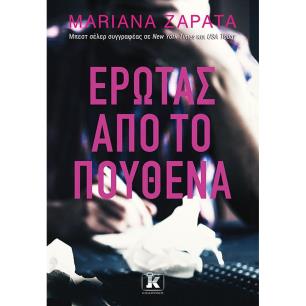 ΈΡΩΤΑΣ ΑΠΌ ΤΟ ΠΟΥΘΕΝΆ