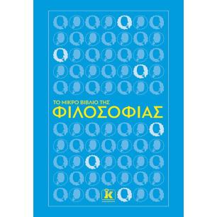 ΤΟ ΜΙΚΡΌ ΒΙΒΛΊΟ ΤΗΣ ΦΙΛΟΣΟΦΊΑΣ