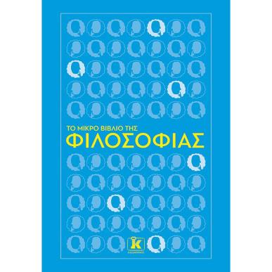 ΤΟ ΜΙΚΡΌ ΒΙΒΛΊΟ ΤΗΣ ΦΙΛΟΣΟΦΊΑΣ - εξωφυλλο