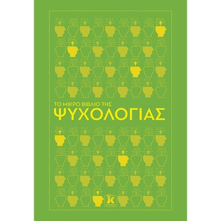 ΤΟ ΜΙΚΡΌ ΒΙΒΛΊΟ ΤΗΣ ΨΥΧΟΛΟΓΊΑΣ