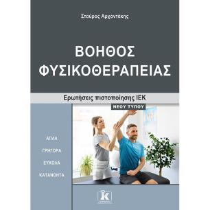 ΙΕΚ ΒΟΗΘΟΣ ΦΥΣΙΚΟΘΕΡΑΠΕΙΑΣ ΝΕΟΥ ΤΥΠΟΥ