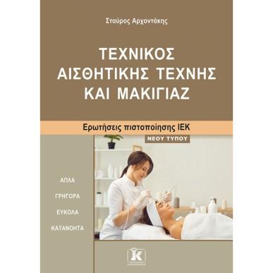 ΙΕΚ ΤΕΧΝΙΚΟΣ ΑΙΣΘΗΤΙΚΗΣ ΜΑΚΙΓΙΑΖ ΝΕΟΥ ΤΥΠΟΥ - εξωφυλλο