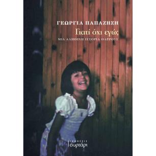 ΓΙΑΤΊ ΌΧΙ ΕΓΏ