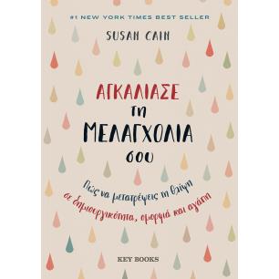 ΑΓΚΑΛΙΑΣΕ ΤΗ ΜΕΛΑΓΧΟΛΙΑ ΣΟΥ ΠΩΣ ΝΑ ΜΕΤΑΤΡΕΨΕΙΣ ΤΗ ΘΛΙΨΗ ΣΕ ΔΗΜΙΟΥΡΓΙΚΟΤΗΤΑ, ΟΜΟΡΦΙΑ ΚΑΙ ΑΓΑΠΗ