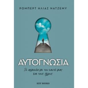 ΑΥΤΟΓΝΩΣΙΑ ΣΕ ΑΡΜΟΝΙΑ ΜΕ ΤΟΝ ΕΑΥΤΟ ΜΑΣ ΚΑΙ ΤΟΥΣ ΑΛΛΟΥΣ
