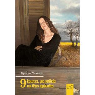 9 ΈΡΩΤΕΣ, ΜΙΑ ΚΗΔΕΙΑ ΚΑΙ ΛΙΓΕΣ ΦΡΑΟΥΛΕΣ