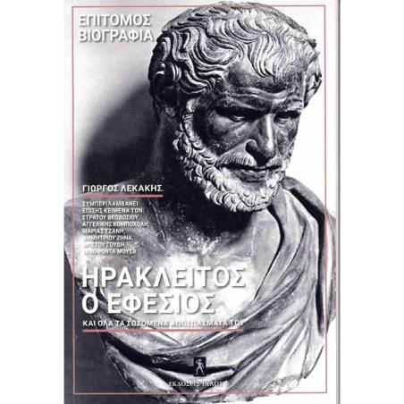 ΗΡΑΚΛΕΙΤΟΣ Ο ΕΦΕΣΙΟΣ ΚΑΙ ΟΛΑ ΤΑ ΣΩΖΟΜΕΝΑ ΑΠΟΣΠΑΣΜΑΤΑ ΤΟΥ
