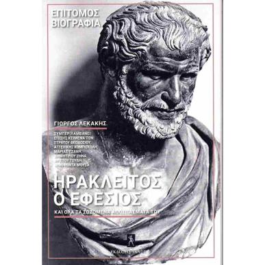 ΗΡΑΚΛΕΙΤΟΣ Ο ΕΦΕΣΙΟΣ ΚΑΙ ΟΛΑ ΤΑ ΣΩΖΟΜΕΝΑ ΑΠΟΣΠΑΣΜΑΤΑ ΤΟΥ - εξωφυλλο