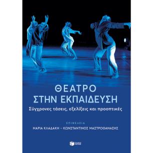 ΘΈΑΤΡΟ ΣΤΗΝ ΕΚΠΑΊΔΕΥΣΗ