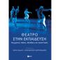 ΘΈΑΤΡΟ ΣΤΗΝ ΕΚΠΑΊΔΕΥΣΗ