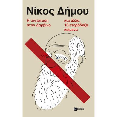 Η ΑΝΤΙΣΤΑΣΗ ΣΤΟΝ ΔΑΡΒΙΝΟ ΚΑΙ ΑΛΛΑ 13 ΕΤΕΡΟΔΟΞΑ ΚΕΙMENA - εξωφυλλο
