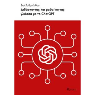 ΔΙΔΆΣΚΟΝΤΑΣ ΚΑΙ ΜΑΘΑΊΝΟΝΤΑΣ ΓΛΏΣΣΑ ΜΕ ΤΟ CHATGPT