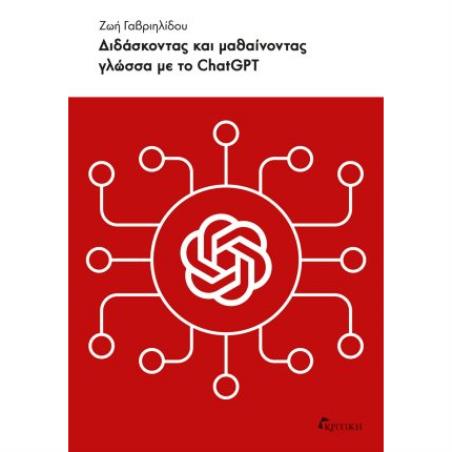 ΔΙΔΆΣΚΟΝΤΑΣ ΚΑΙ ΜΑΘΑΊΝΟΝΤΑΣ ΓΛΏΣΣΑ ΜΕ ΤΟ CHATGPT