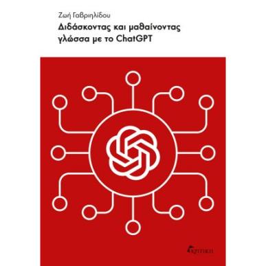 ΔΙΔΆΣΚΟΝΤΑΣ ΚΑΙ ΜΑΘΑΊΝΟΝΤΑΣ ΓΛΏΣΣΑ ΜΕ ΤΟ CHATGPT - εξωφυλλο