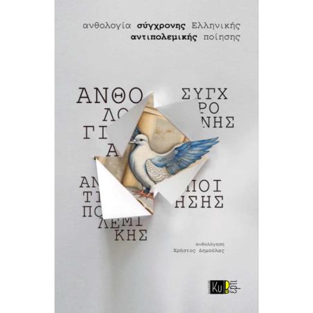ΑΝΘΟΛΟΓΙΑ ΣΥΓΧΡΟΝΗΣ ΕΛΛΗΝΙΚΗΣ ΑΝΤΙΠΟΛΕΜΙΚΗΣ ΠΟΙΗΣΗΣ