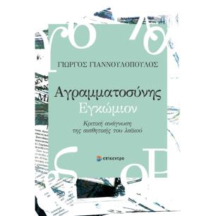 ΑΓΡΑΜΜΑΤΟΣΥΝΗΣ ΕΓΚΩΜΙΟΝ
