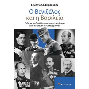 Ο ΒΕΝΙΖΕΛΟΣ ΚΑΙ Η ΒΑΣΙΛΕΙΑ - ΟΙ ΘΕΣΕΙΣ ΤΟΥ ΒΕΝΙΖΕΛΟΥ ΓΙΑ ΤΟ ΠΟΛΙΤΕΙΑΚΟ ΖΗΤΗΜΑ ΚΑΙ Η ΣΥΓΚΡΟΥΣΗ ΤΟΥ ΜΕ ΤΟΥΣ ΒΑΣΙΛΕΙΣ