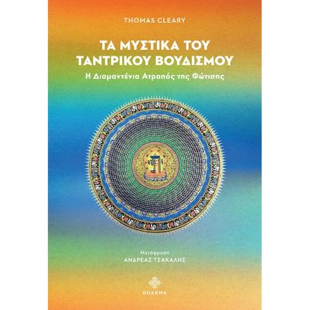 ΤΑ ΜΥΣΤΙΚΑ ΤΟΥ ΤΑΝΤΡΙΚΟΥ ΒΟΥΔΙΣΜΟΥ Η ΔΙΑΜΑΝΤΕΝΙΑ ΑΤΡΑΠΟΣ ΤΗΣ ΦΩΤΙΣΗΣ