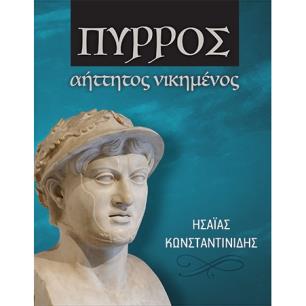ΠΥΡΡΟΣ ΑΗΤΤΗΤΟΣ ΝΙΚΗΜΕΝΟΣ