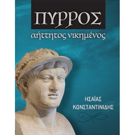 ΠΥΡΡΟΣ ΑΗΤΤΗΤΟΣ ΝΙΚΗΜΕΝΟΣ
