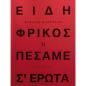 ΕΙΔΗ ΦΡΙΚΟΣ Η ΠΕΣΑΜΕ Σ ΕΡΩΤΑ
